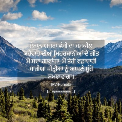 Picture 05 - ਜ਼ਬੂਰ 89:1 PANIRV - ਏਥਾਨ ਅਜ਼ਰਾ ਵੰਸ਼ੀ - Bible Verse Picture