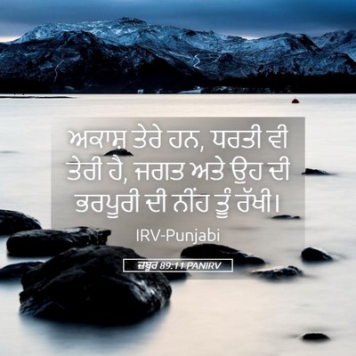 Picture 05 - ਜ਼ਬੂਰ 89:11 PANIRV - ਅਕਾਸ਼ ਤੇਰੇ ਹਨ, ਧਰਤੀ - Bible Verse Picture