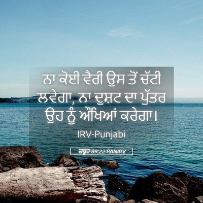 Picture 05 - ਜ਼ਬੂਰ 89:22 PANIRV - ਨਾ ਕੋਈ ਵੈਰੀ ਉਸ ਤੋਂ - Bible Verse Picture