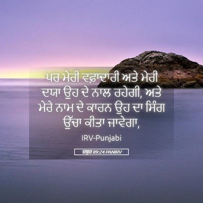 Picture 05 - ਜ਼ਬੂਰ 89:24 PANIRV - ਪਰ ਮੇਰੀ ਵਫ਼ਾਦਾਰੀ - Bible Verse Picture
