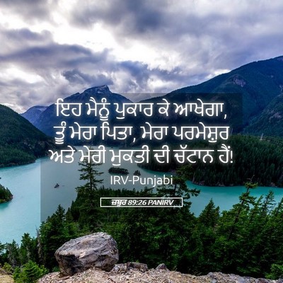 Picture 05 - ਜ਼ਬੂਰ 89:26 PANIRV - ਇਹ ਮੈਨੂੰ ਪੁਕਾਰ ਕੇ - Bible Verse Picture