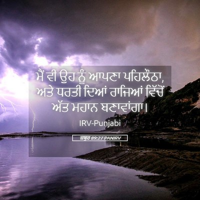 Picture 05 - ਜ਼ਬੂਰ 89:27 PANIRV - ਮੈਂ ਵੀ ਉਹ ਨੂੰ ਆਪਣਾ - Bible Verse Picture