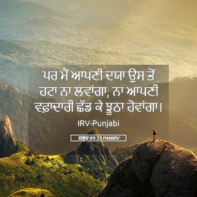 Picture 05 - ਜ਼ਬੂਰ 89:33 PANIRV - ਪਰ ਮੈਂ ਆਪਣੀ ਦਯਾ ਉਸ - Bible Verse Picture