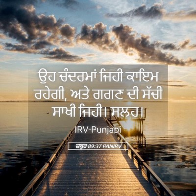 Picture 05 - ਜ਼ਬੂਰ 89:37 PANIRV - ਉਹ ਚੰਦਰਮਾਂ ਜਿਹੀ - Bible Verse Picture