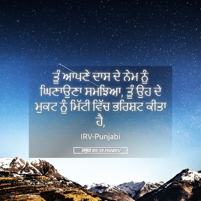Picture 05 - ਜ਼ਬੂਰ 89:39 PANIRV - ਤੂੰ ਆਪਣੇ ਦਾਸ ਦੇ ਨੇਮ - Bible Verse Picture