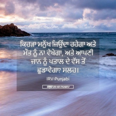 Picture 05 - ਜ਼ਬੂਰ 89:48 PANIRV - ਕਿਹੜਾ ਮਨੁੱਖ - Bible Verse Picture