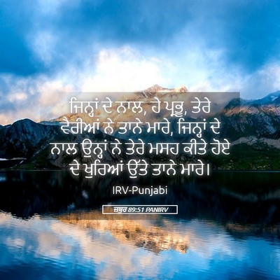 Picture 05 - ਜ਼ਬੂਰ 89:51 PANIRV - ਜਿਨ੍ਹਾਂ ਦੇ ਨਾਲ, ਹੇ - Bible Verse Picture