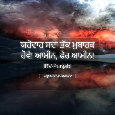 Picture 05 - ਜ਼ਬੂਰ 89:52 PANIRV - ਯਹੋਵਾਹ ਸਦਾ ਤੱਕ - Bible Verse Picture