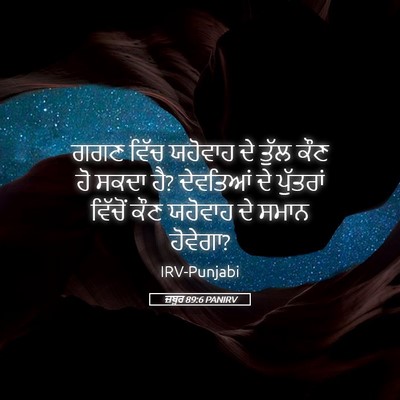 Picture 05 - ਜ਼ਬੂਰ 89:6 PANIRV - ਗਗਣ ਵਿੱਚ ਯਹੋਵਾਹ ਦੇ - Bible Verse Picture