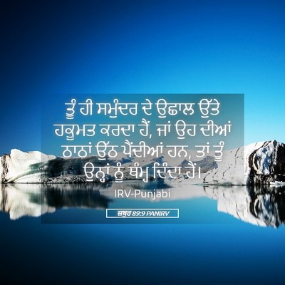 Picture 05 - ਜ਼ਬੂਰ 89:9 PANIRV - ਤੂੰ ਹੀ ਸਮੁੰਦਰ ਦੇ - Bible Verse Picture