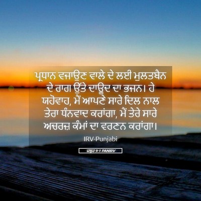 Picture 05 - ਜ਼ਬੂਰ 9:1 PANIRV - ਪ੍ਰਧਾਨ ਵਜਾਉਣ ਵਾਲੇ - Bible Verse Picture