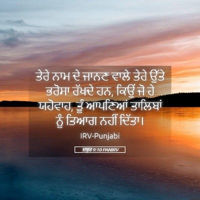 Picture 05 - ਜ਼ਬੂਰ 9:10 PANIRV - ਤੇਰੇ ਨਾਮ ਦੇ ਜਾਨਣ - Bible Verse Picture