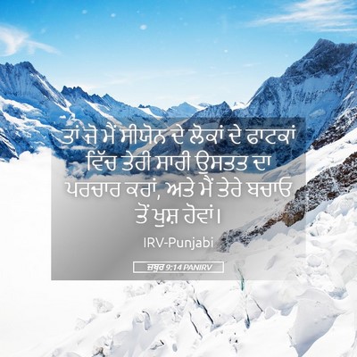 Picture 05 - ਜ਼ਬੂਰ 9:14 PANIRV - ਤਾਂ ਜੋ ਮੈਂ ਸੀਯੋਨ ਦੇ - Bible Verse Picture
