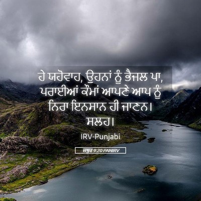 Picture 05 - ਜ਼ਬੂਰ 9:20 PANIRV - ਹੇ ਯਹੋਵਾਹ, ਉਹਨਾਂ - Bible Verse Picture