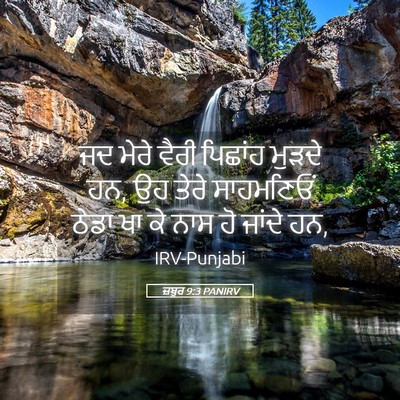 Picture 05 - ਜ਼ਬੂਰ 9:3 PANIRV - ਜਦ ਮੇਰੇ ਵੈਰੀ - Bible Verse Picture