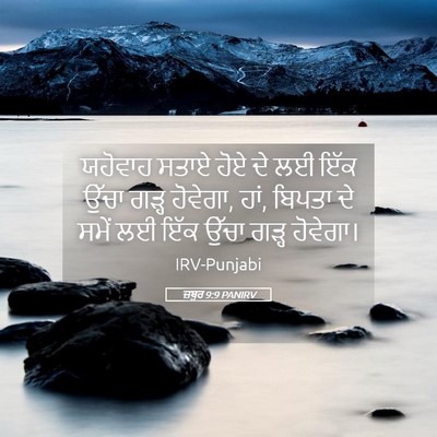 Picture 05 - ਜ਼ਬੂਰ 9:9 PANIRV - ਯਹੋਵਾਹ ਸਤਾਏ ਹੋਏ ਦੇ - Bible Verse Picture