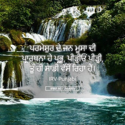 Picture 05 - ਜ਼ਬੂਰ 90:1 PANIRV - ਪਰਮੇਸ਼ੁਰ ਦੇ ਜਨ - Bible Verse Picture