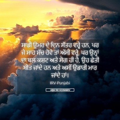 Picture 05 - ਜ਼ਬੂਰ 90:10 PANIRV - ਸਾਡੀ ਉਮਰ ਦੇ ਦਿਨ - Bible Verse Picture