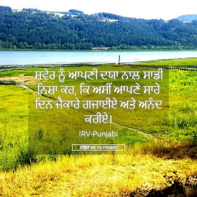 Picture 05 - ਜ਼ਬੂਰ 90:14 PANIRV - ਸਵੇਰ ਨੂੰ ਆਪਣੀ ਦਯਾ - Bible Verse Picture