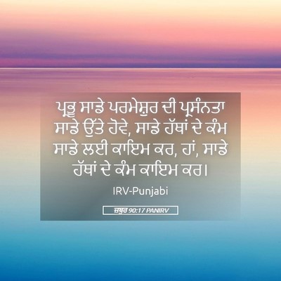 Picture 05 - ਜ਼ਬੂਰ 90:17 PANIRV - ਪ੍ਰਭੂ ਸਾਡੇ - Bible Verse Picture