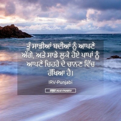 Picture 05 - ਜ਼ਬੂਰ 90:8 PANIRV - ਤੂੰ ਸਾਡੀਆਂ ਬਦੀਆਂ - Bible Verse Picture