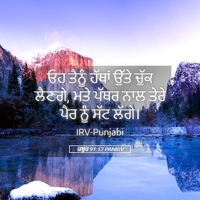 Picture 05 - ਜ਼ਬੂਰ 91:12 PANIRV - ਓਹ ਤੈਨੂੰ ਹੱਥਾਂ - Bible Verse Picture