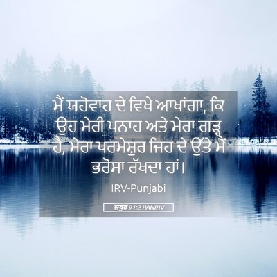 Picture 05 - ਜ਼ਬੂਰ 91:2 PANIRV - ਮੈਂ ਯਹੋਵਾਹ ਦੇ ਵਿਖੇ - Bible Verse Picture