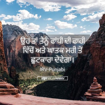 Picture 05 - ਜ਼ਬੂਰ 91:3 PANIRV - ਉਹ ਤਾਂ ਤੈਨੂੰ ਫਾਂਧੀ - Bible Verse Picture
