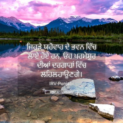 Picture 05 - ਜ਼ਬੂਰ 92:13 PANIRV - ਜਿਹੜੇ ਯਹੋਵਾਹ ਦੇ - Bible Verse Picture