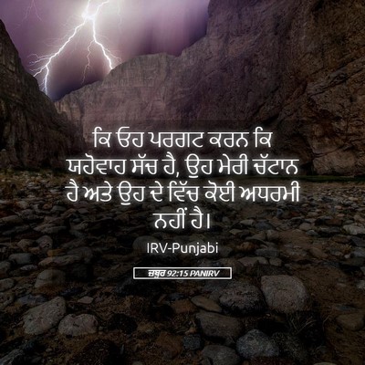Picture 05 - ਜ਼ਬੂਰ 92:15 PANIRV - ਕਿ ਓਹ ਪਰਗਟ ਕਰਨ ਕਿ - Bible Verse Picture