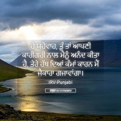 Picture 05 - ਜ਼ਬੂਰ 92:4 PANIRV - ਹੇ ਯਹੋਵਾਹ, ਤੂੰ ਤਾਂ - Bible Verse Picture