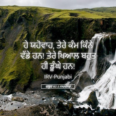 Picture 05 - ਜ਼ਬੂਰ 92:5 PANIRV - ਹੇ ਯਹੋਵਾਹ, ਤੇਰੇ ਕੰਮ - Bible Verse Picture