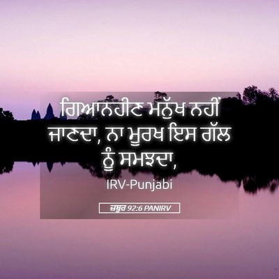 Picture 05 - ਜ਼ਬੂਰ 92:6 PANIRV - ਗਿਆਨਹੀਣ ਮਨੁੱਖ - Bible Verse Picture