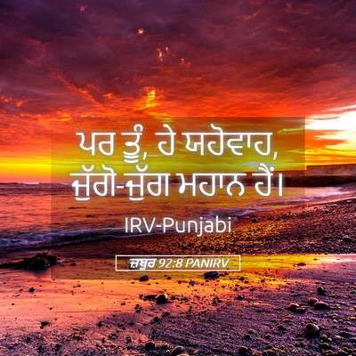 Picture 05 - ਜ਼ਬੂਰ 92:8 PANIRV - ਪਰ ਤੂੰ, ਹੇ ਯਹੋਵਾਹ, - Bible Verse Picture