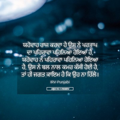 Picture 05 - ਜ਼ਬੂਰ 93:1 PANIRV - ਯਹੋਵਾਹ ਰਾਜ ਕਰਦਾ ਹੈ - Bible Verse Picture