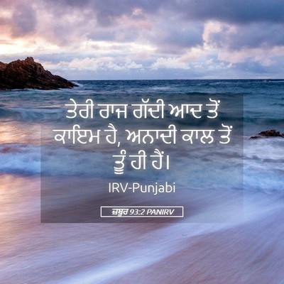 Picture 05 - ਜ਼ਬੂਰ 93:2 PANIRV - ਤੇਰੀ ਰਾਜ ਗੱਦੀ ਆਦ - Bible Verse Picture