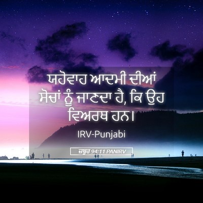 Picture 05 - ਜ਼ਬੂਰ 94:11 PANIRV - ਯਹੋਵਾਹ ਆਦਮੀ ਦੀਆਂ - Bible Verse Picture