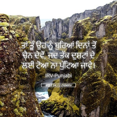 Picture 05 - ਜ਼ਬੂਰ 94:13 PANIRV - ਤਾਂ ਤੂੰ ਉਹ ਨੂੰ - Bible Verse Picture