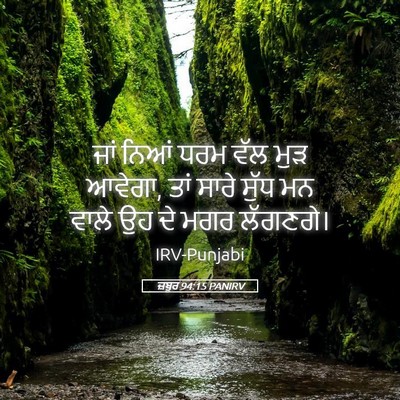 Picture 05 - ਜ਼ਬੂਰ 94:15 PANIRV - ਜਾਂ ਨਿਆਂ ਧਰਮ ਵੱਲ - Bible Verse Picture