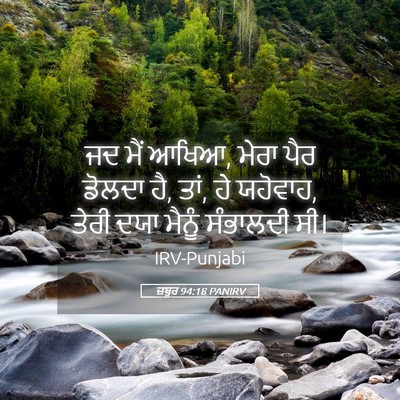 Picture 05 - ਜ਼ਬੂਰ 94:18 PANIRV - ਜਦ ਮੈਂ ਆਖਿਆ, ਮੇਰਾ - Bible Verse Picture