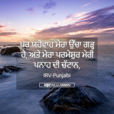 Picture 05 - ਜ਼ਬੂਰ 94:22 PANIRV - ਪਰ ਯਹੋਵਾਹ ਮੇਰਾ - Bible Verse Picture