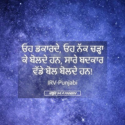 Picture 05 - ਜ਼ਬੂਰ 94:4 PANIRV - ਓਹ ਡਕਾਰਦੇ, ਓਹ ਨੱਕ - Bible Verse Picture