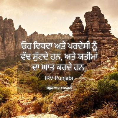 Picture 05 - ਜ਼ਬੂਰ 94:6 PANIRV - ਓਹ ਵਿਧਵਾ ਅਤੇ - Bible Verse Picture