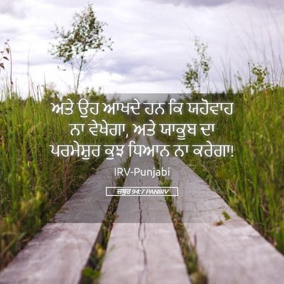 Picture 05 - ਜ਼ਬੂਰ 94:7 PANIRV - ਅਤੇ ਉਹ ਆਖਦੇ ਹਨ ਕਿ - Bible Verse Picture
