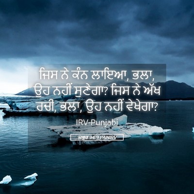 Picture 05 - ਜ਼ਬੂਰ 94:9 PANIRV - ਜਿਸ ਨੇ ਕੰਨ ਲਾਇਆ, - Bible Verse Picture