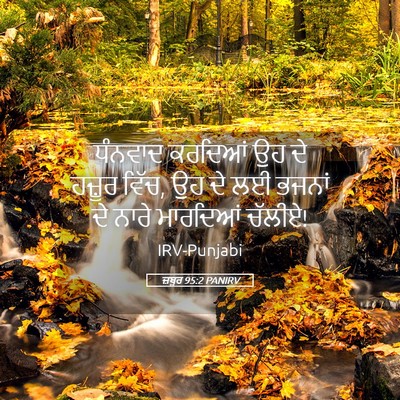 Picture 05 - ਜ਼ਬੂਰ 95:2 PANIRV - ਧੰਨਵਾਦ ਕਰਦਿਆਂ ਉਹ - Bible Verse Picture