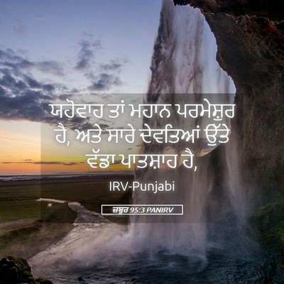 Picture 05 - ਜ਼ਬੂਰ 95:3 PANIRV - ਯਹੋਵਾਹ ਤਾਂ ਮਹਾਨ - Bible Verse Picture