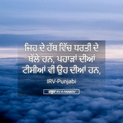 Picture 05 - ਜ਼ਬੂਰ 95:4 PANIRV - ਜਿਹ ਦੇ ਹੱਥ ਵਿੱਚ - Bible Verse Picture