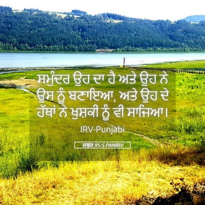 Picture 05 - ਜ਼ਬੂਰ 95:5 PANIRV - ਸਮੁੰਦਰ ਉਹ ਦਾ ਹੈ ਅਤੇ - Bible Verse Picture