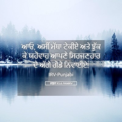 Picture 05 - ਜ਼ਬੂਰ 95:6 PANIRV - ਆਓ, ਅਸੀਂ ਮੱਥਾ ਟੇਕੀਏ - Bible Verse Picture